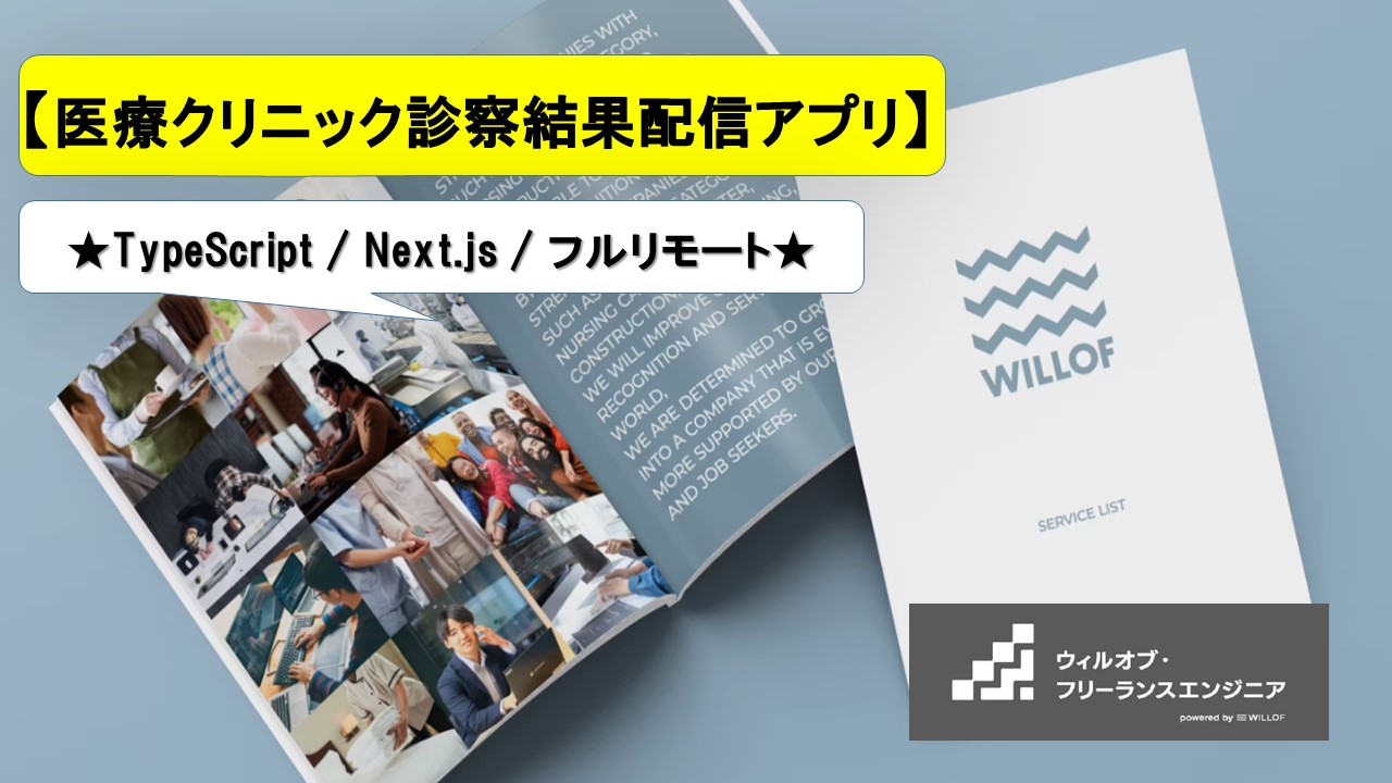 【TypeScript / Next.js / フルリモート】医療クリニック診察結果配信アプリ_フロントエンド開発