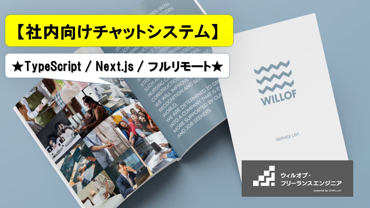 【TypeScript / Next.js / フルリモート】社内向けチャットシステム_フロントエンド