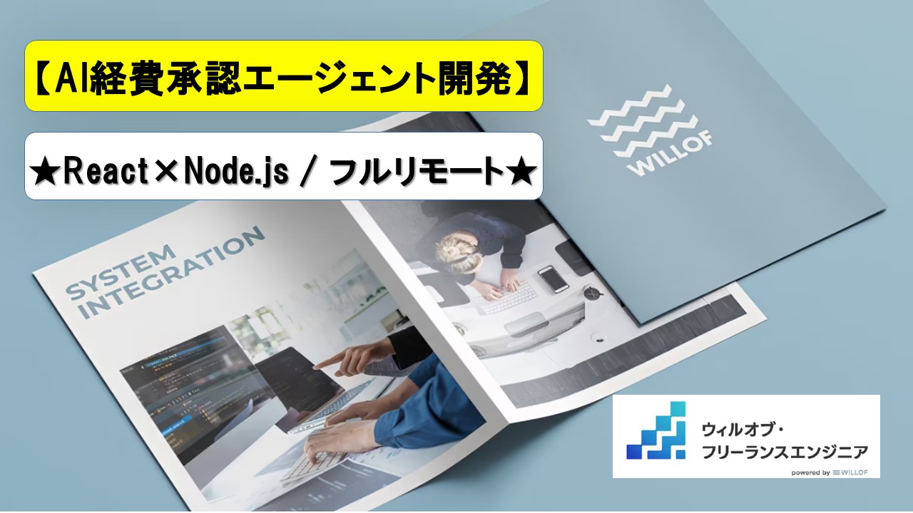 【TypeScript / React・Node.js / フルリモート】AI経費承認エージェント開発