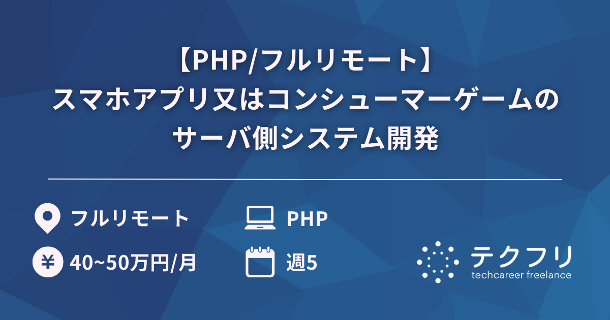 【PHP/フルリモート】スマホアプリ又はコンシューマーゲームのサーバ側システム開発
