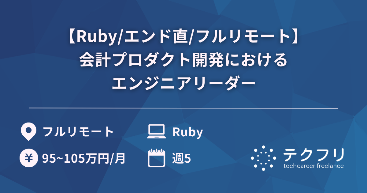 【Ruby/エンド直/フルリモート】会計プロダクト開発におけるエンジニアリーダー