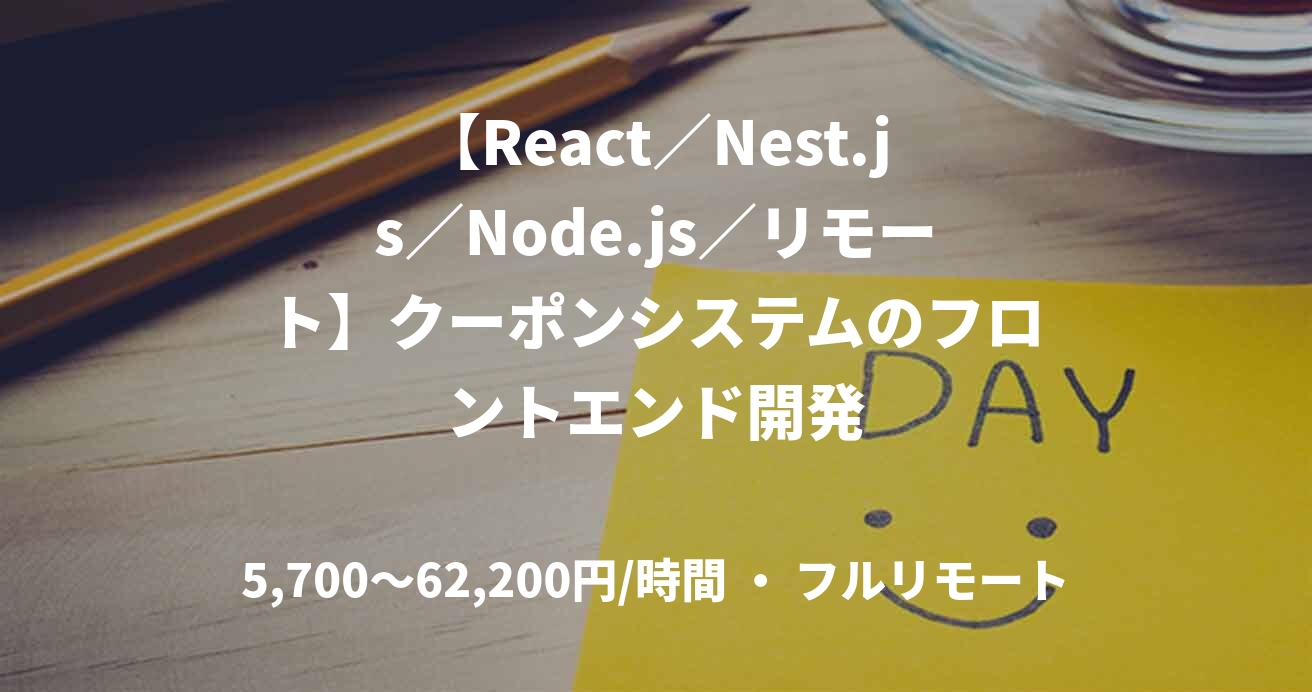 【React／Nest.js／Node.js／リモート】クーポンシステムのフロントエンド開発