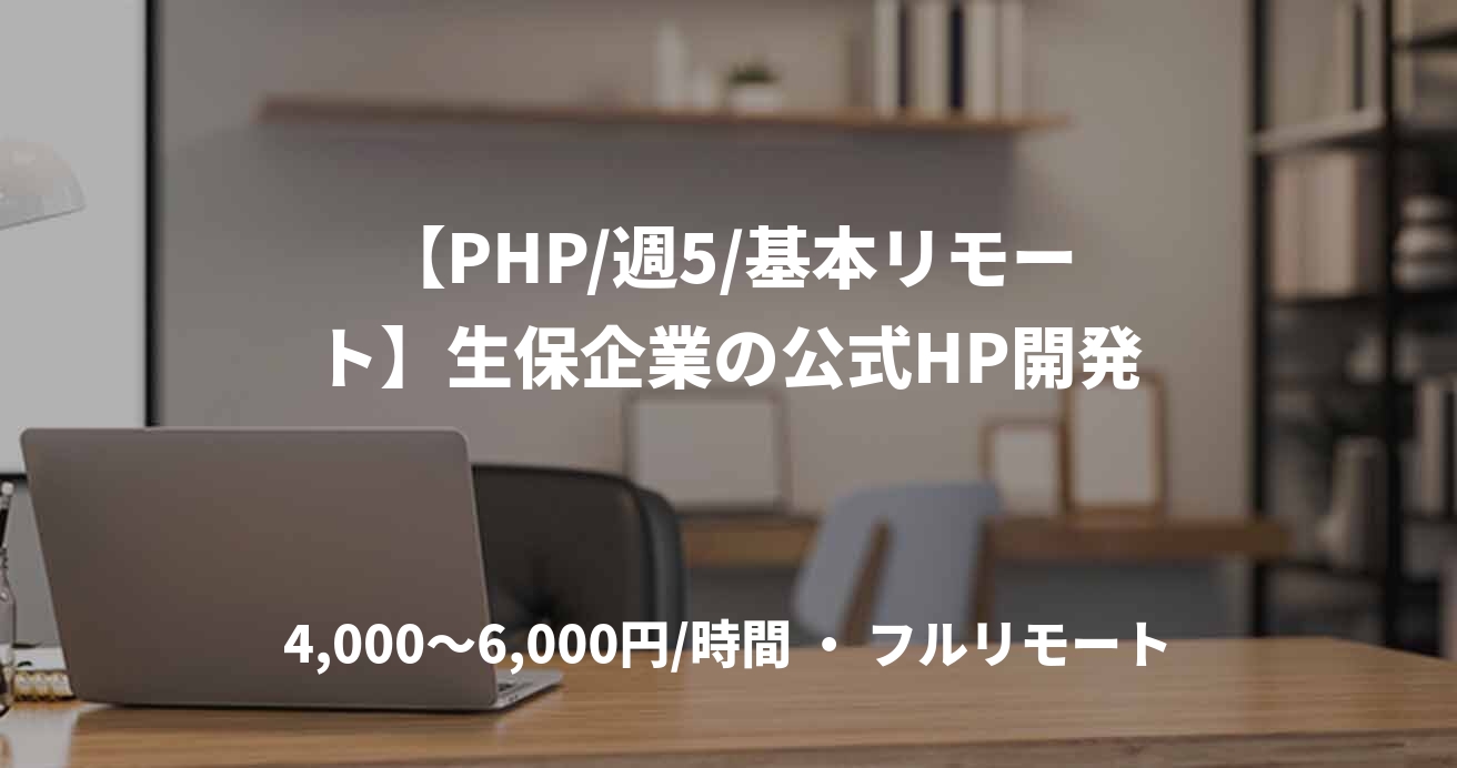 【PHP/週5/基本リモート】生保企業の公式HP開発