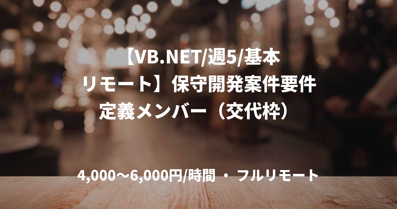 【VB.NET/週5/基本リモート】保守開発案件要件定義メンバー（交代枠）