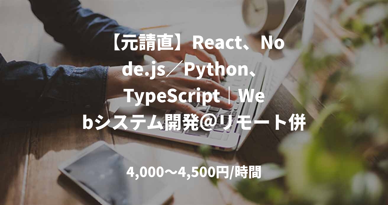 【元請直】React、Node.js/Python、TypeScript|Webシステム開発@リモート併用(田町)