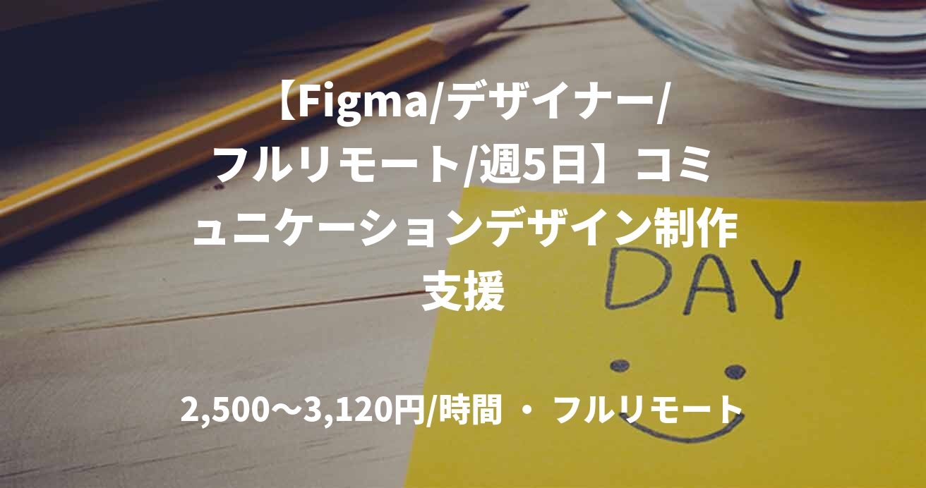 【Figma/デザイナー/フルリモート/週5日】コミュニケーションデザイン制作支援