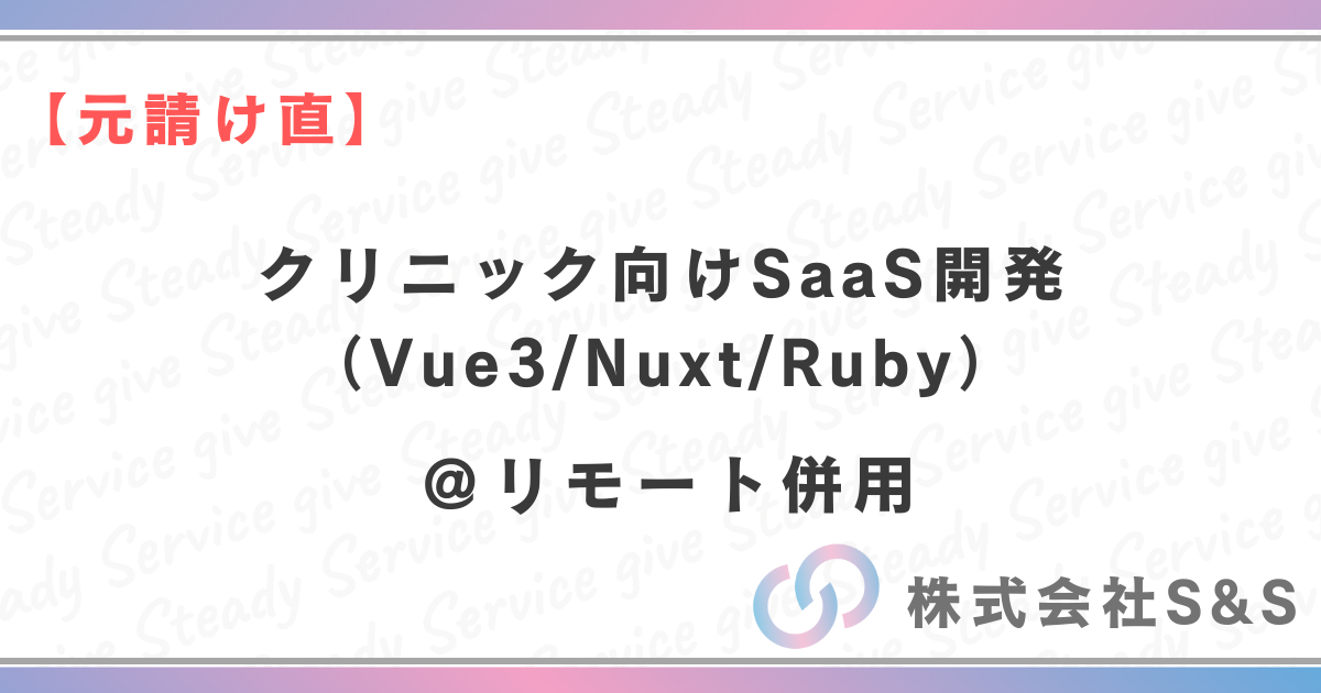 【元請け直】★リモート併用　クリニック向けSaaS開発（Vue3/Nuxt/Ruby）