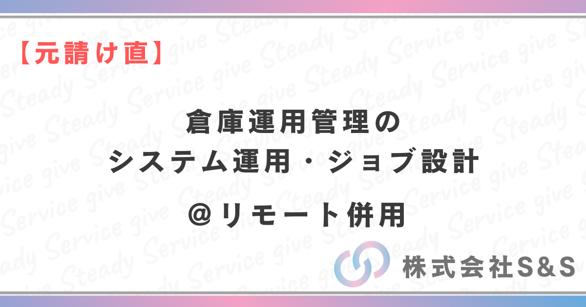 【元請け直】倉庫運用管理システム運用・ジョブ設計