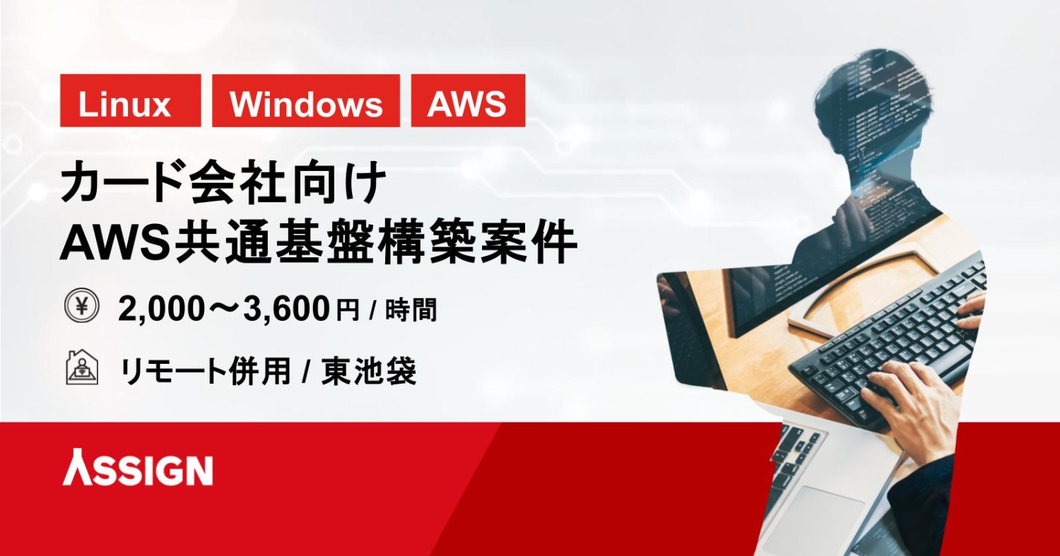 【AWS/Windows/Linux】カード会社向けAWS共通基盤構築案件　リモート併用＠東池袋