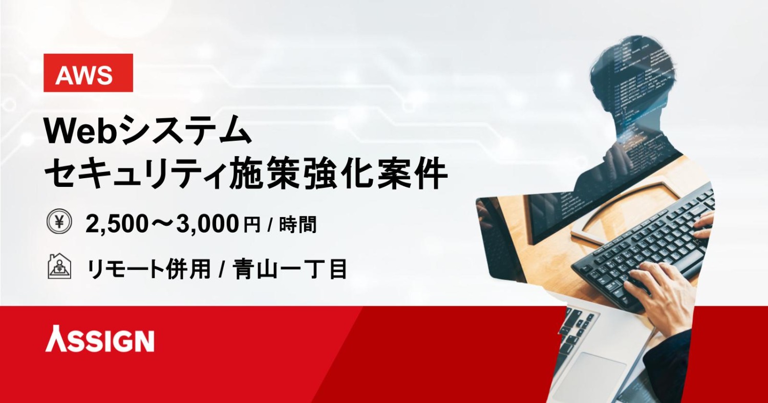 【AWS】Webシステムのセキュリティ施策強化案件　リモート併用＠青山一丁目