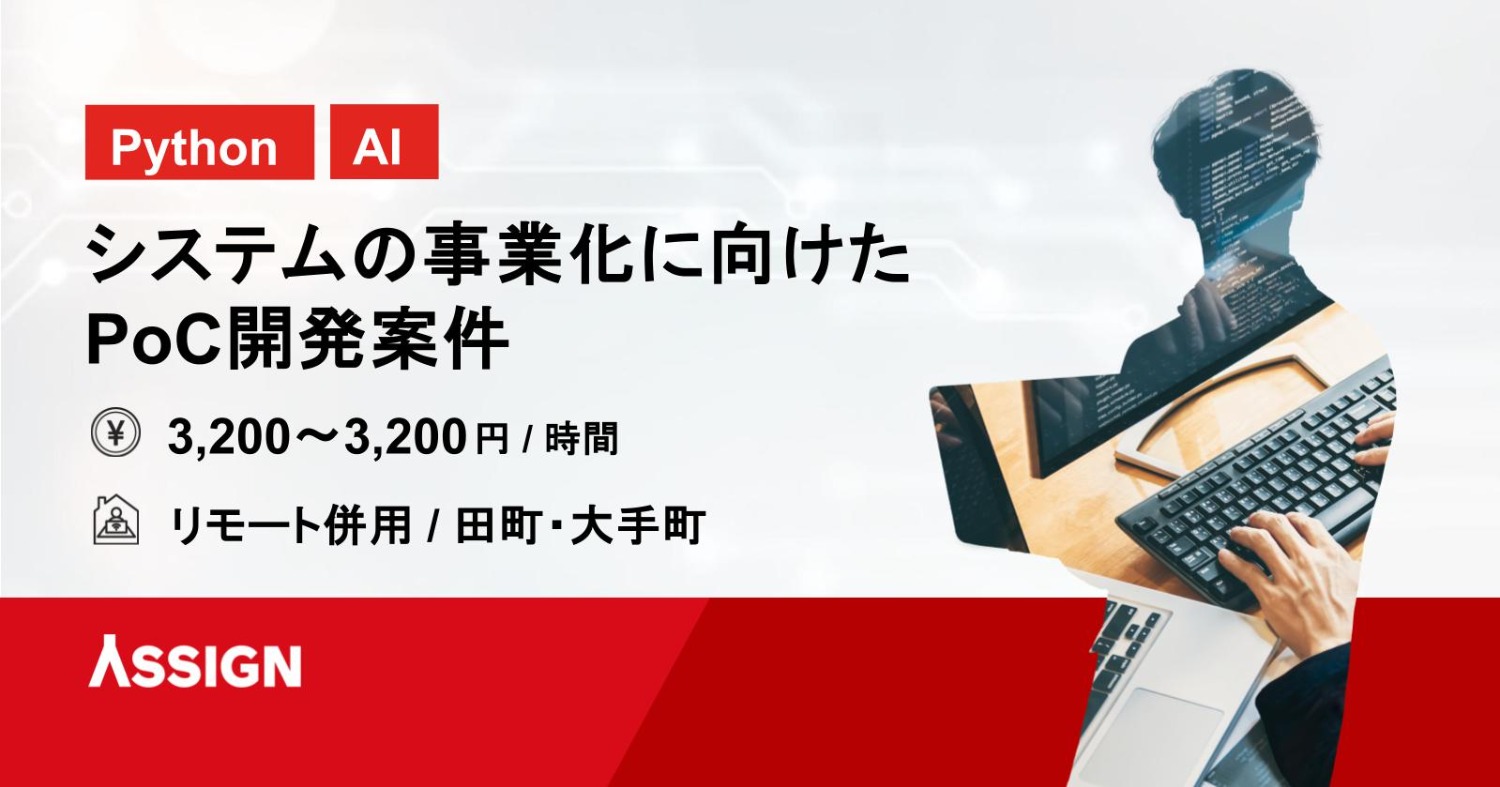 【Python/AI】システムの事業化に向けたPoC開発案件　リモート併用＠田町/横浜
