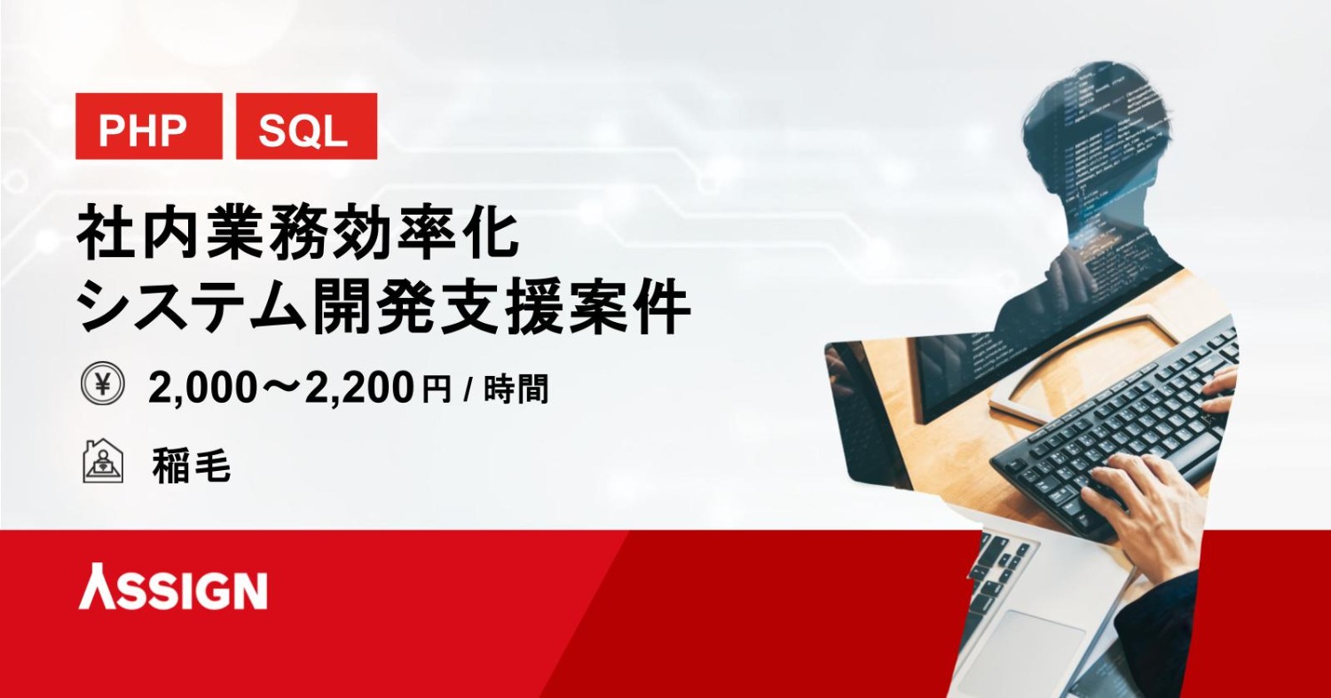 【PHP/SQL】社内業務効率化システム開発支援案件 @稲毛