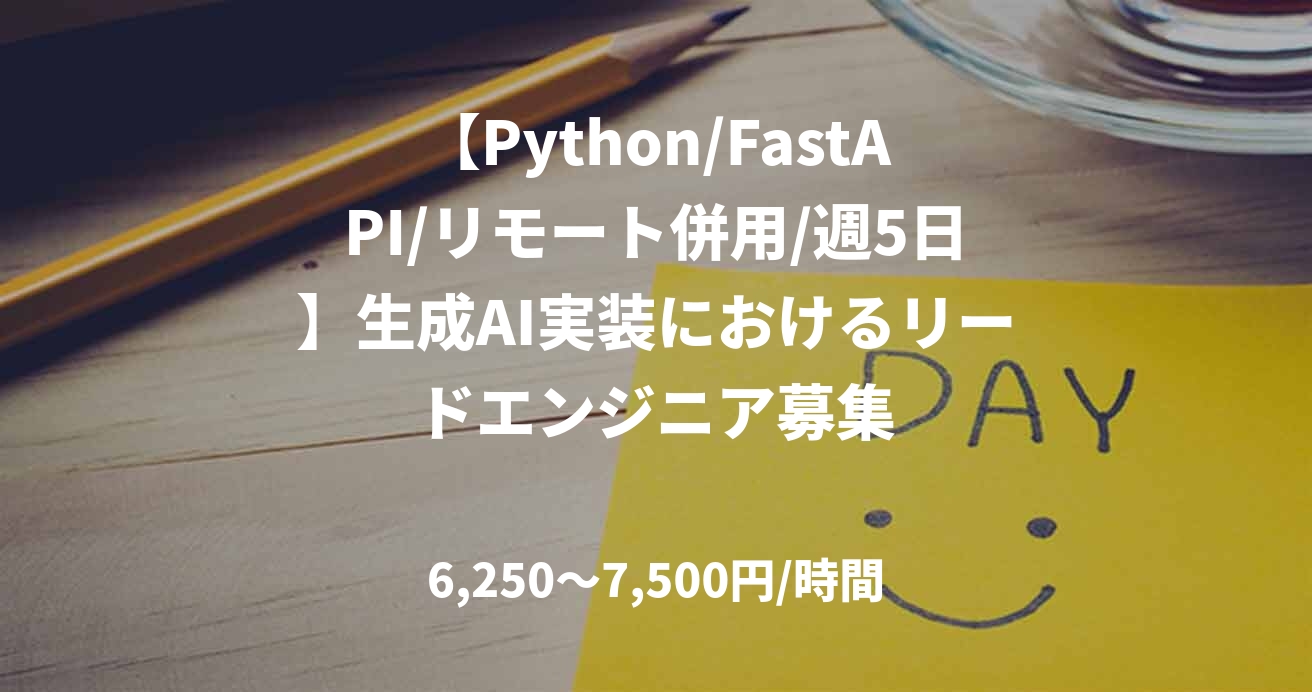 【Python/FastAPI/リモート併用/週5日】生成AI実装におけるリードエンジニア募集