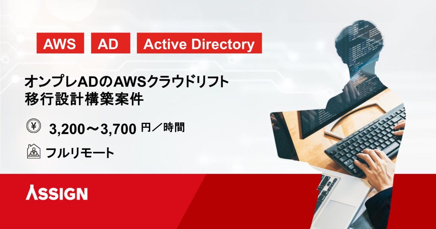 【AWS/AD】オンプレADのAWSクラウドリフト・移行設計構築案件　フルリモート