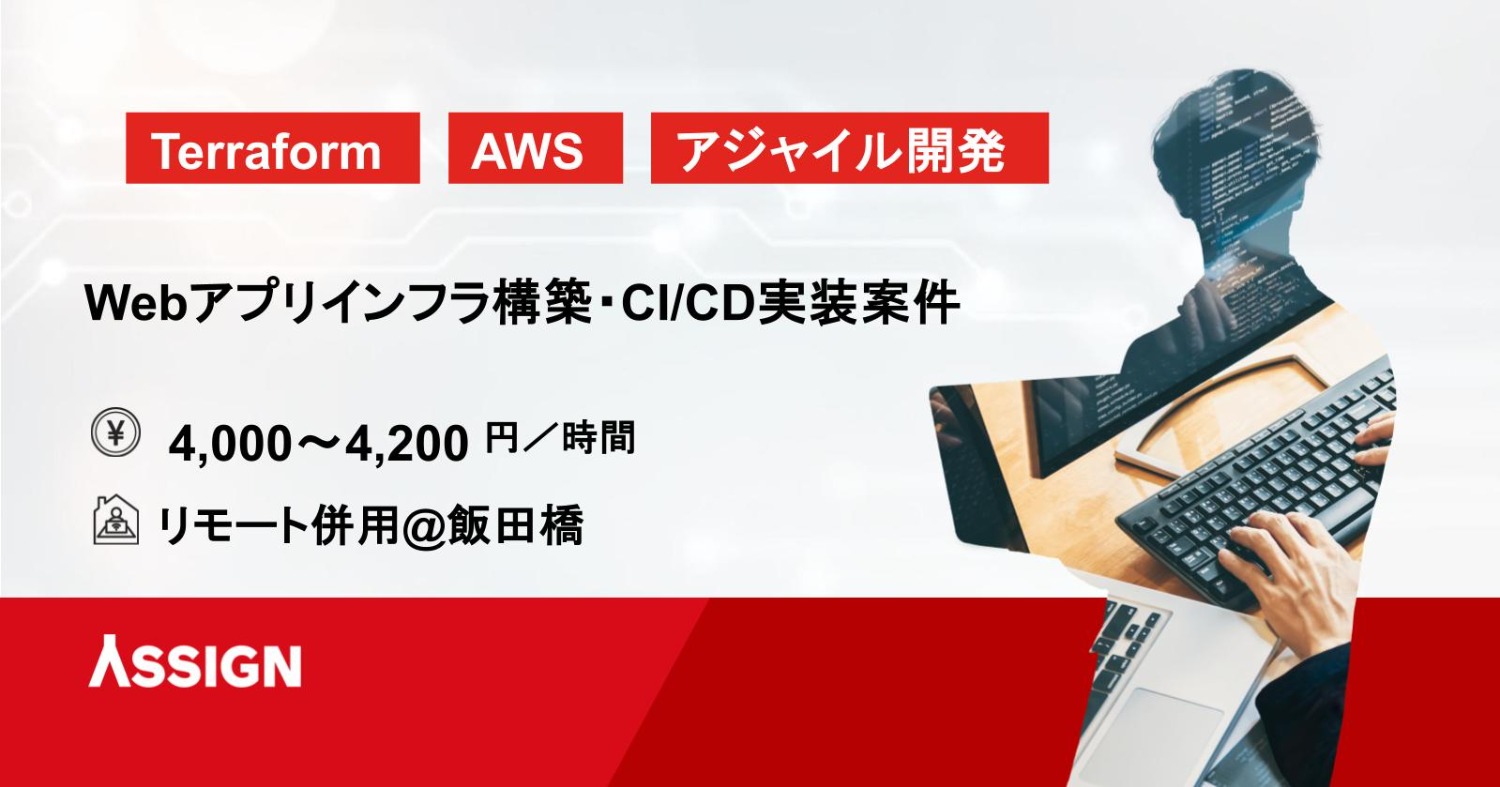 【Terraform/AWS】Webアプリインフラ構築・CI/CD実装案件　リモート併用@飯田橋