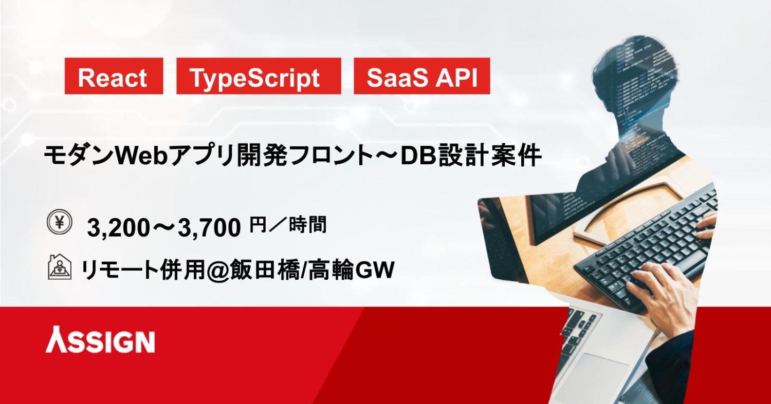 【React/TypeScript】モダンWebアプリ開発・フロント〜DB設計案件　リモート併用@飯田橋/高輪GW