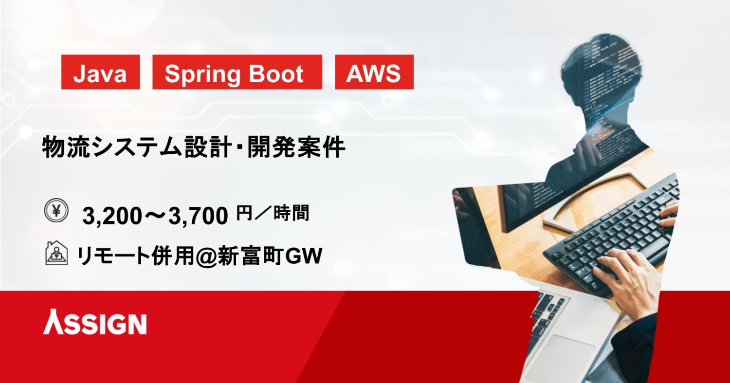 【Java/AWS】物流システム設計・開発案件　リモート併用@新富町