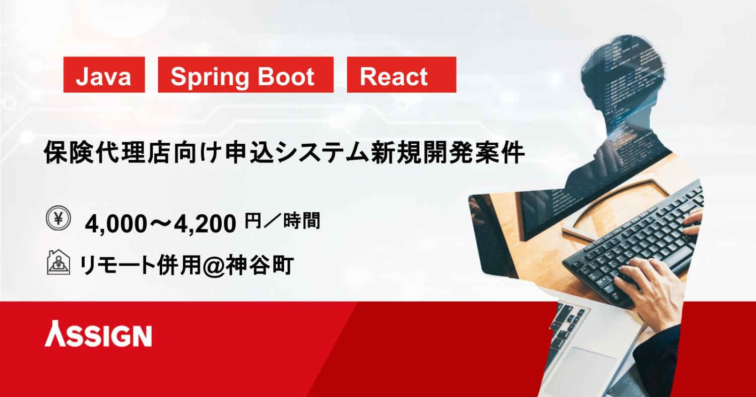 【Java/React】保険代理店向け申込システム新規開発案件　リモート併用@神谷町