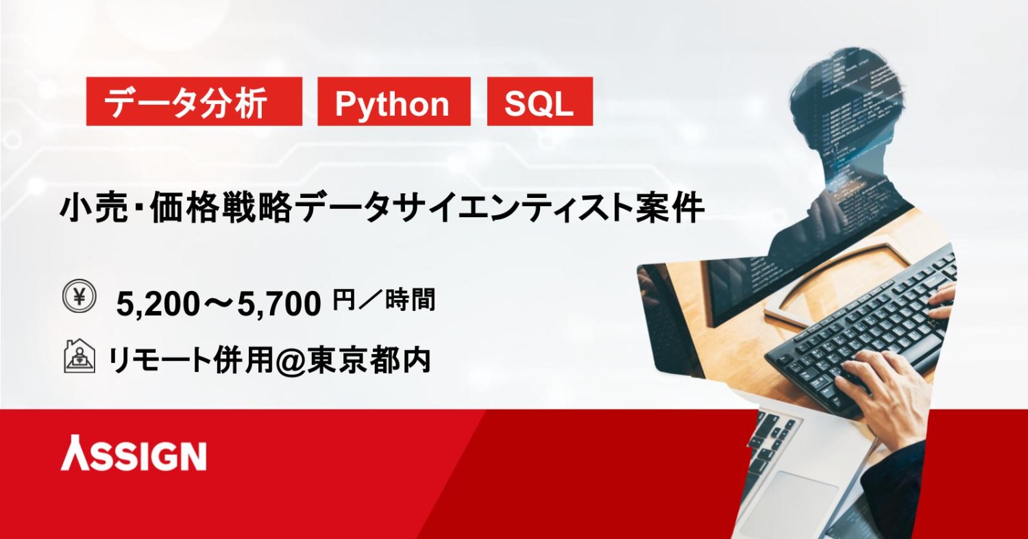 【英語必須/DS】小売・価格戦略データサイエンティスト案件 リモート併用@東京都内