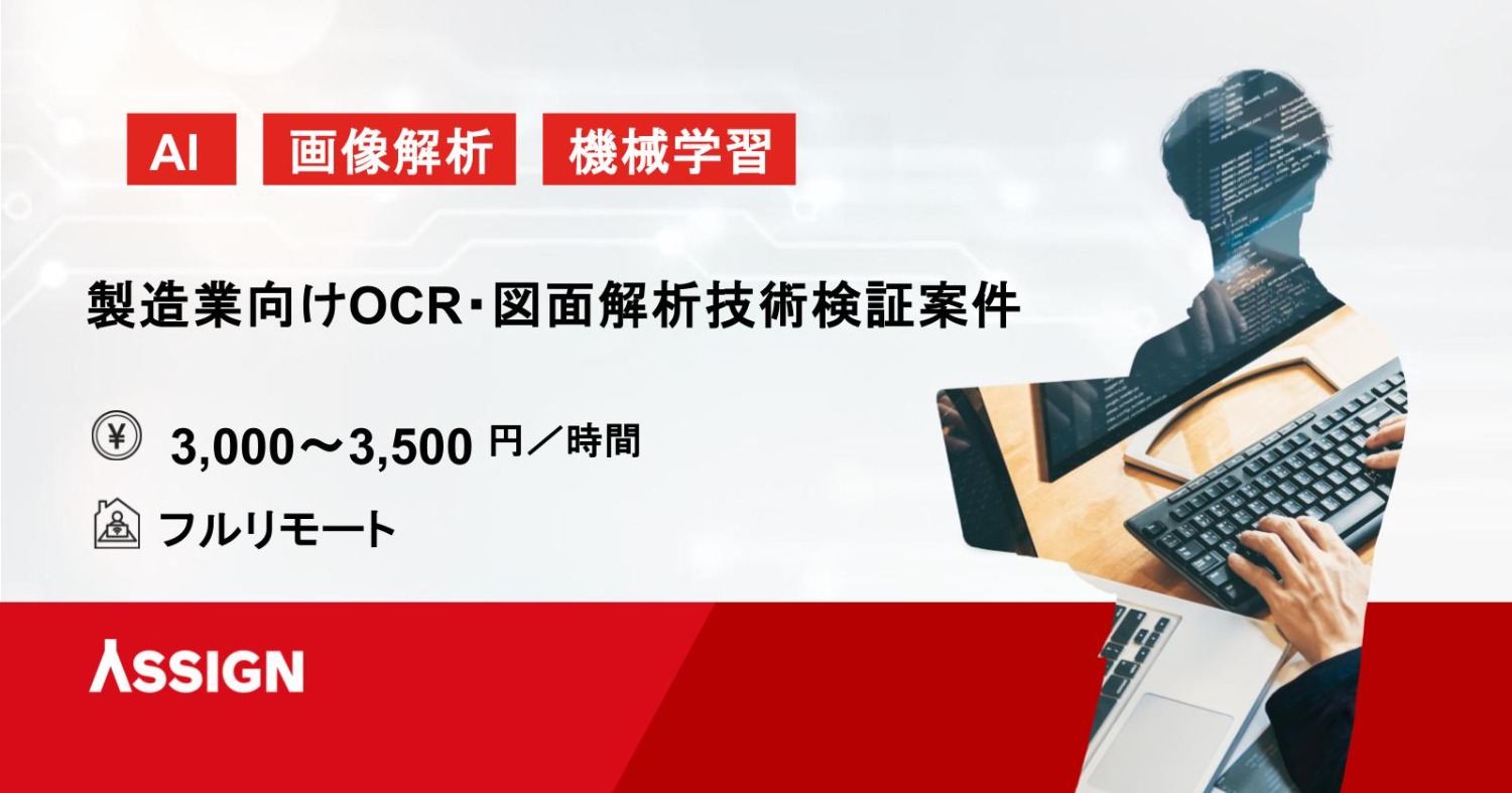 【AI/画像解析】製造業向けOCR・図面解析技術検証案件　フルリモート