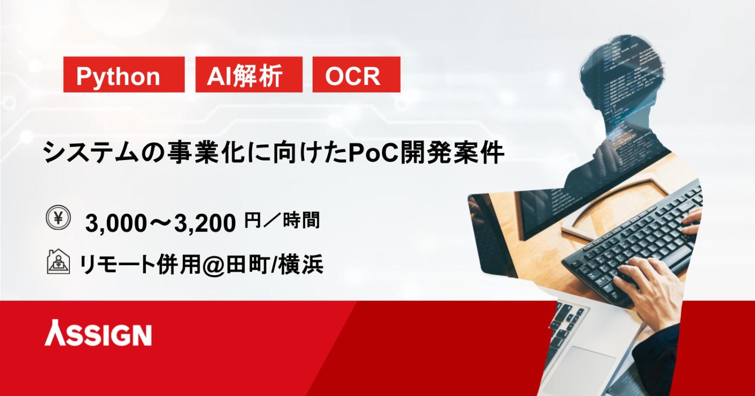 【Python/AI】システムの事業化に向けたPoC開発案件　リモート併用＠田町/横浜