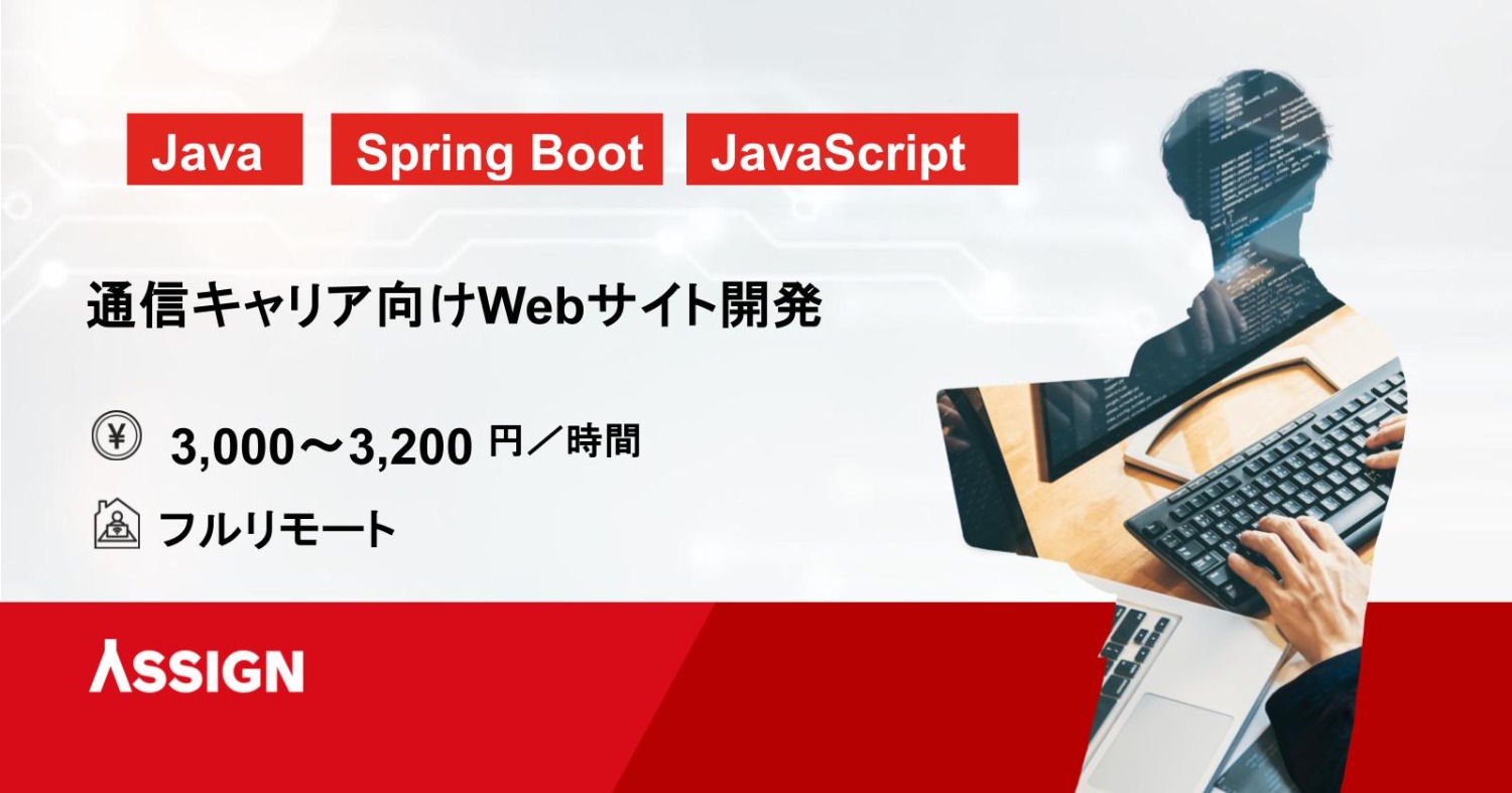 【Java/SpringBoot】通信キャリア向けWebサイト開発 フルリモート