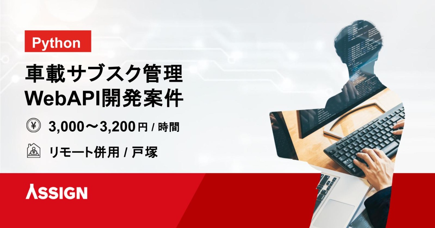 【Python】車載サブスク管理WebAPI開発案件　リモート併用＠戸塚