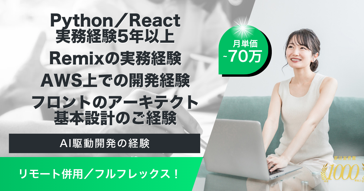 【リモート併用／フルフレックス】CXサービス企業における機能拡張開発を担うフルスタックエンジニア