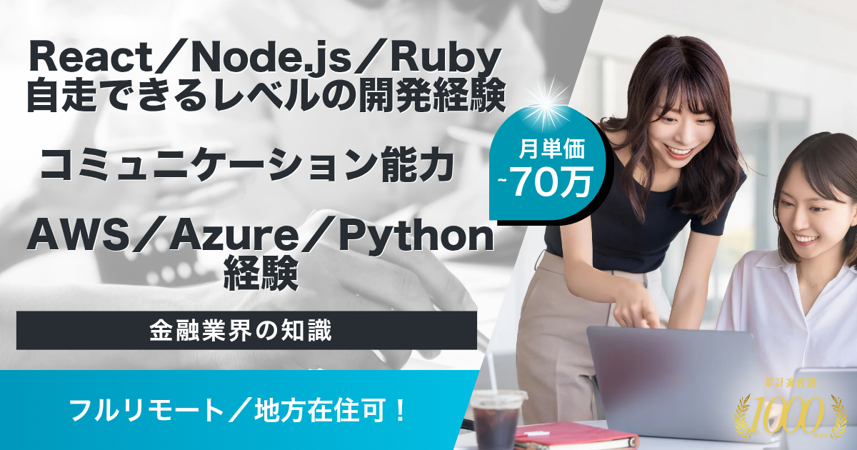 【フルリモート／中長期／地方可】金融業界におけるシステム案件支援（フルスタックエンジニア募集） 