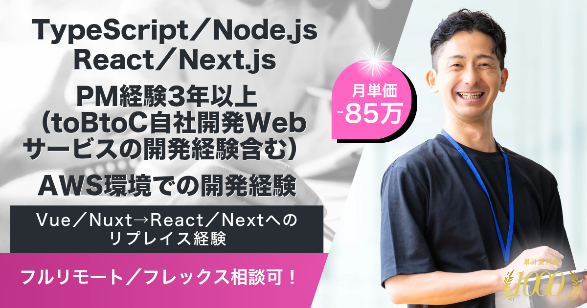 【フルリモート／フレックス可】カーボンニュートラルDXアプリ フルスタック開発