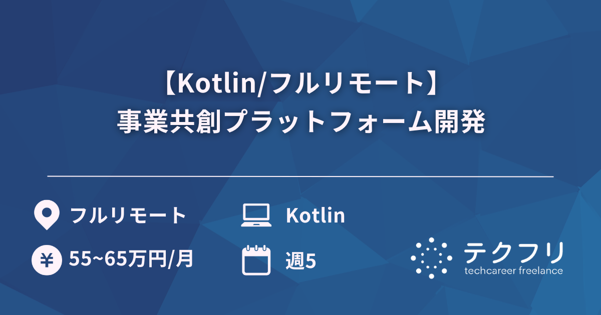 【Kotlin/フルリモート】事業共創プラットフォーム開発