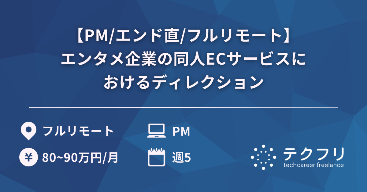【PM/エンド直/フルリモート】国内最大規模のエンタメ企業の同人ECサービスにおけるディレクション