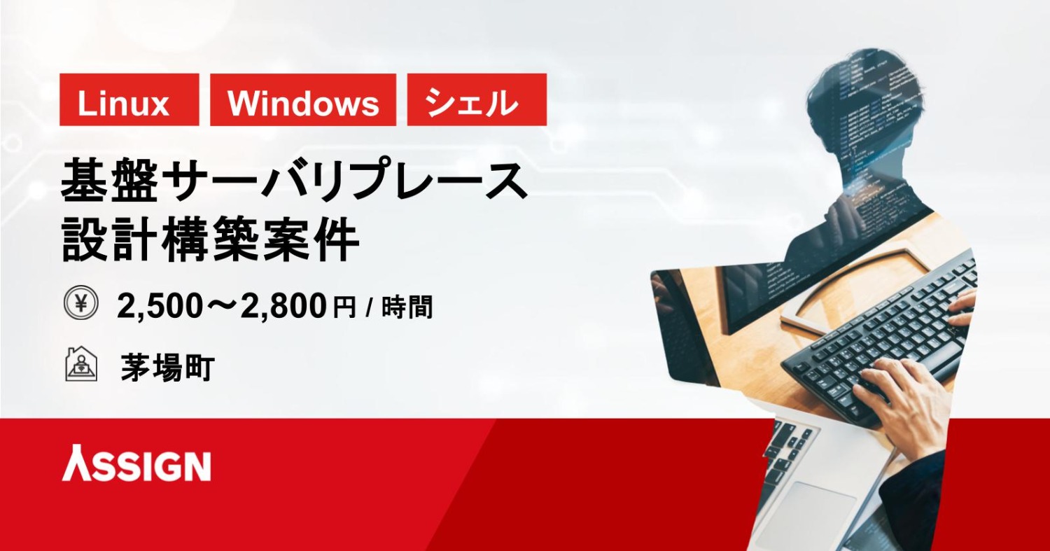 【Windows/Linux/シェル】基盤サーバリプレース設計構築案件　＠茅場町