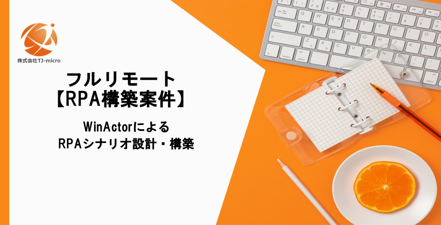 フルリモート【RPA案件】WinActorによるRPAシナリオ設計・構築案件【TJ-micro】