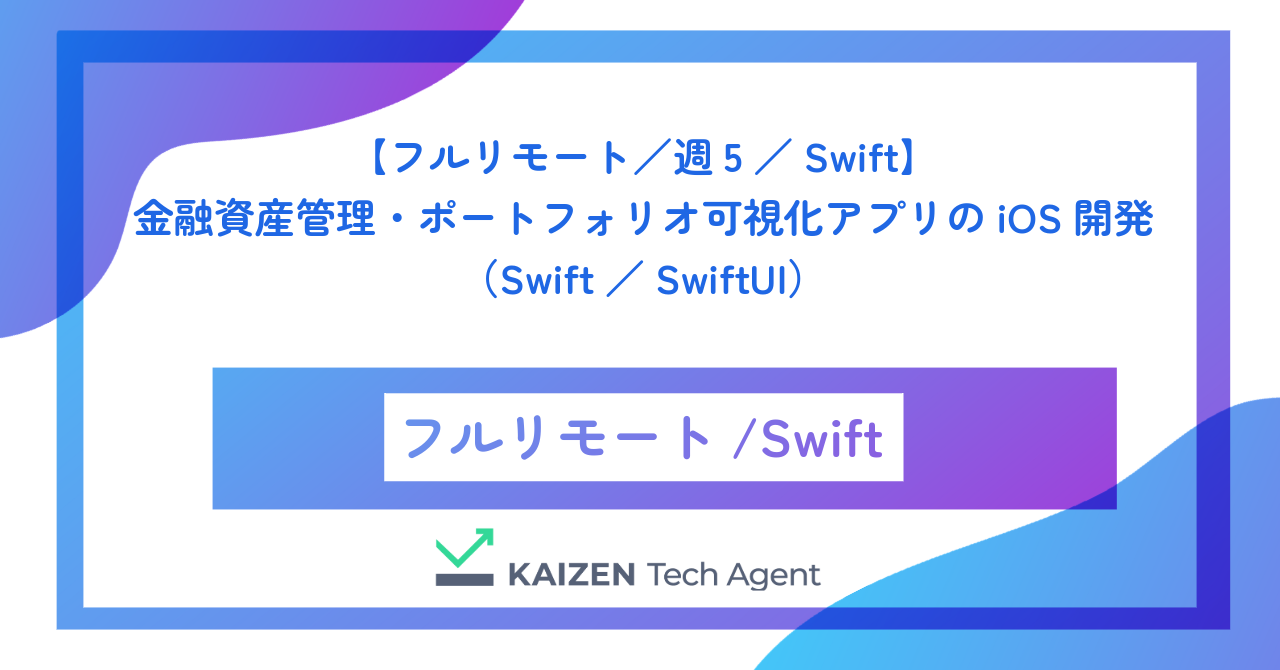 【フルリモート／週5／Swift】金融資産管理・ポートフォリオ可視化アプリのiOS開発（Swift／SwiftUI）