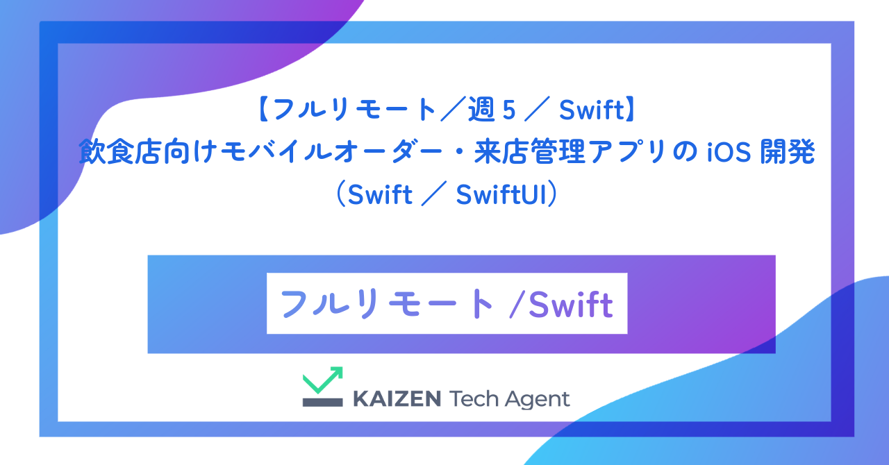 【フルリモート／週5／Swift】飲食店向けモバイルオーダー・来店管理アプリのiOS開発（Swift／SwiftUI）
