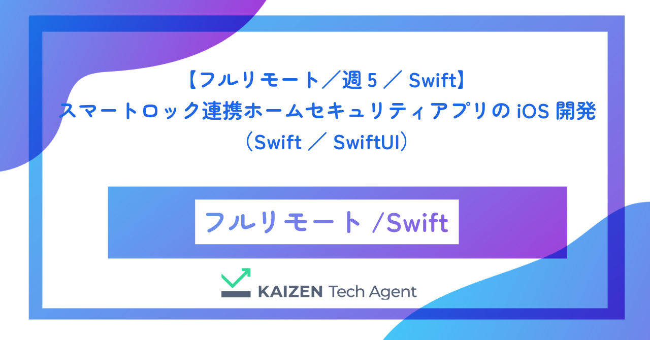 【フルリモート／週5／Swift】スマートロック連携ホームセキュリティアプリのiOS開発（Swift／SwiftUI）