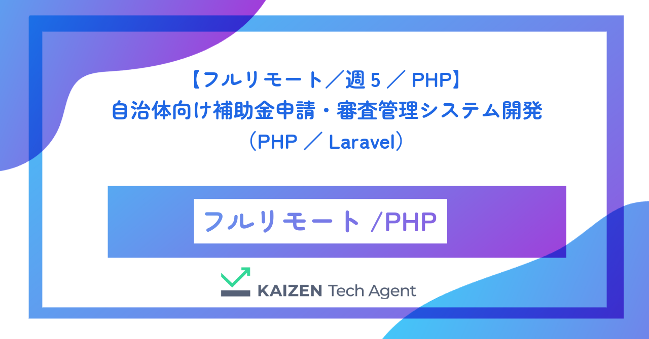 【フルリモート／週5／PHP】自治体向け補助金申請・審査管理システムのバックエンド開発（PHP／Laravel）
