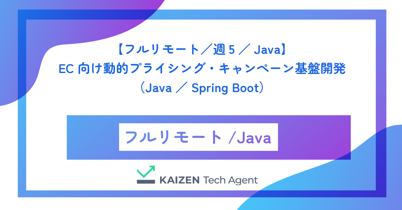 【フルリモート／週5／Java】EC向け動的プライシング・キャンペーン基盤のバックエンド開発（Java／Spring Boot）