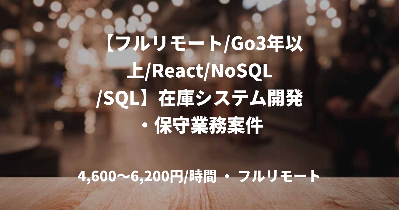 【フルリモート/Go3年以上/React/NoSQL/SQL】在庫システム開発・保守業務案件