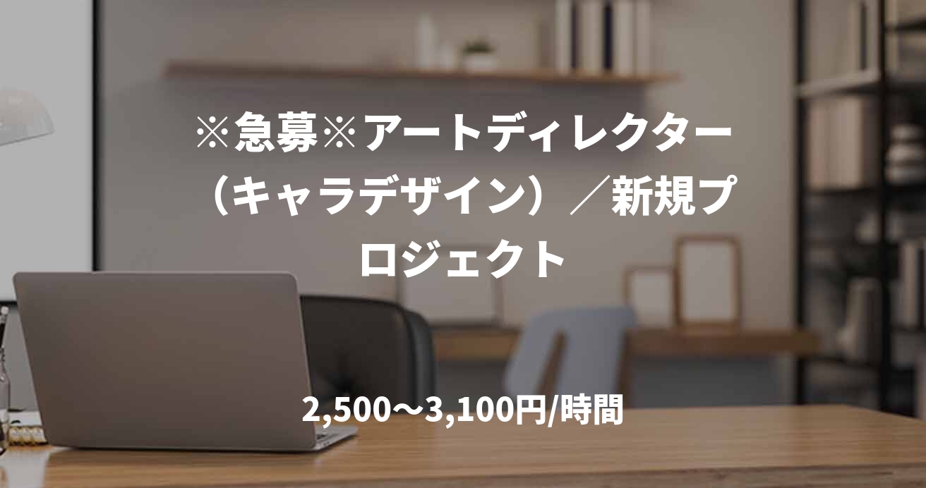 ※急募※アートディレクター（キャラデザイン）／新規プロジェクト