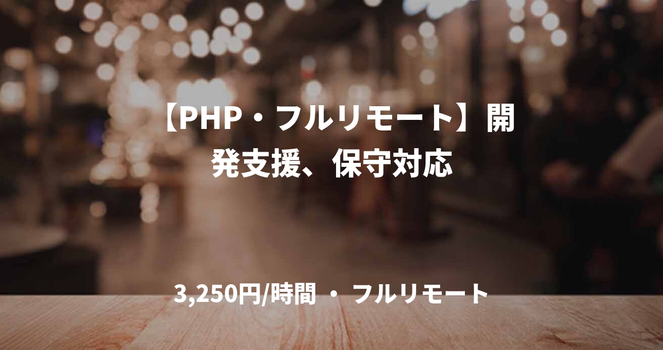 【PHP・フルリモート】開発支援、保守対応