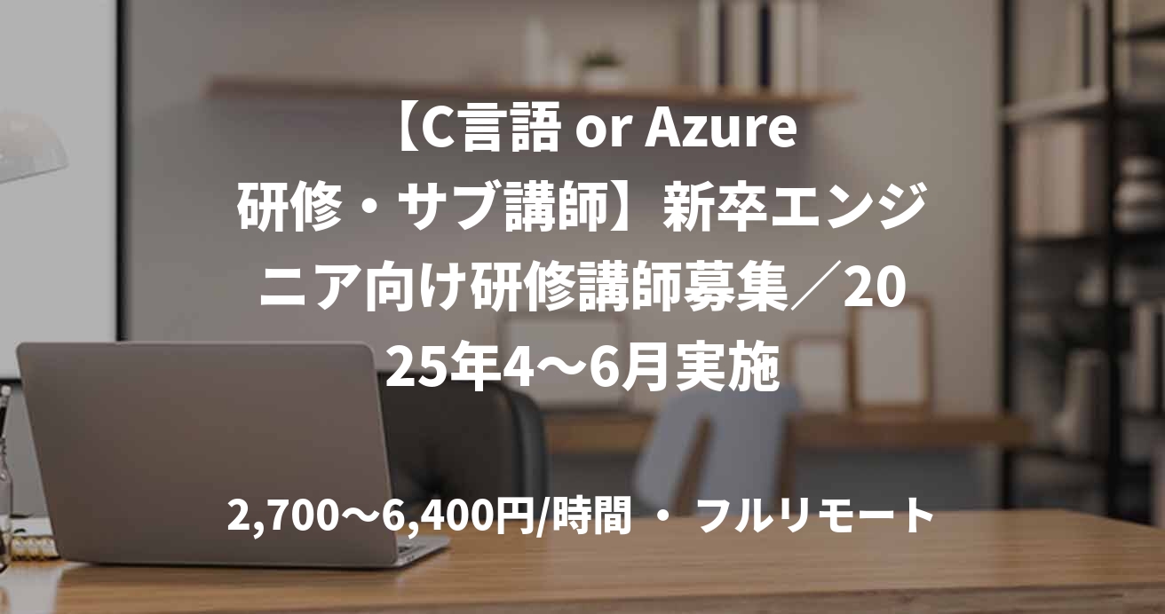 【C言語 or Azure研修・サブ講師】新卒エンジニア向け研修講師募集／2025年4〜6月実施