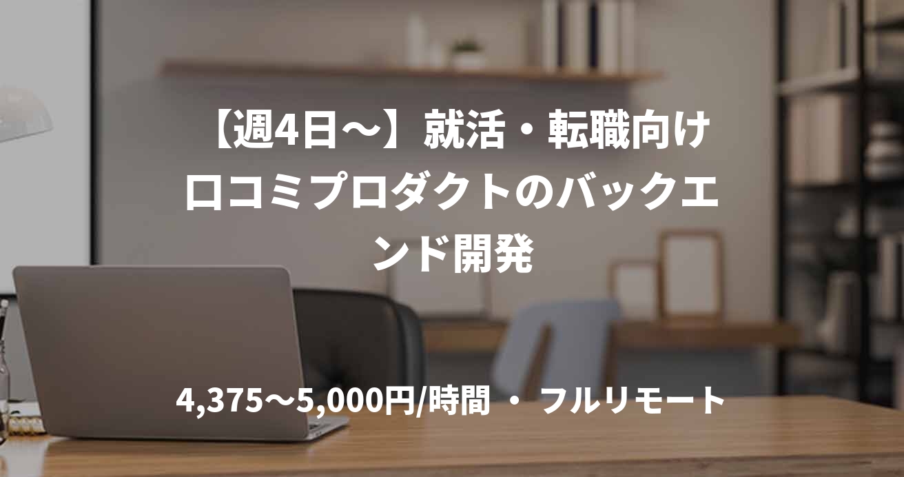 【週4日～】就活・転職向け口コミプロダクトのバックエンド開発