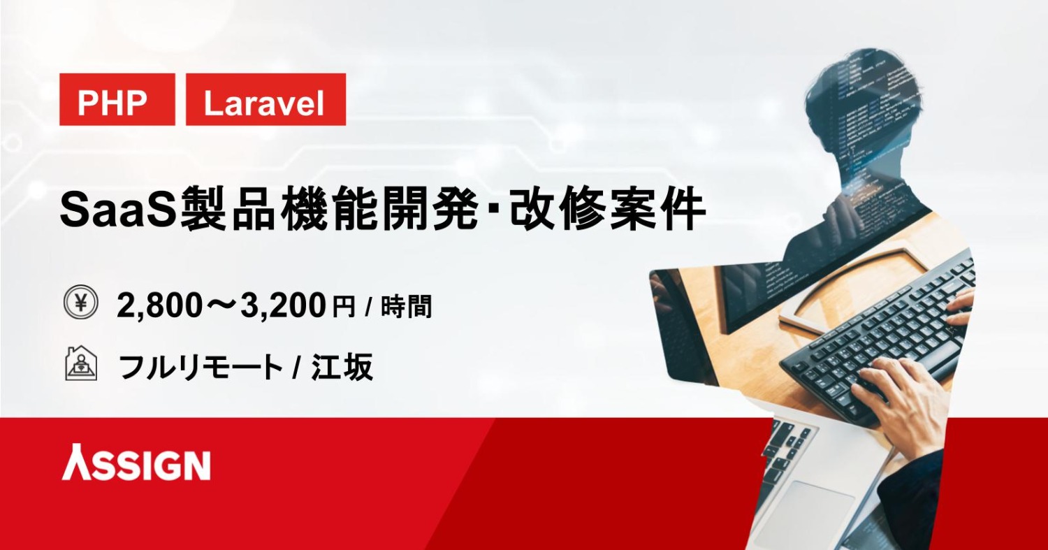 【PHP/Laravel】SaaS製品機能開発・改修案件　フルリモート@江坂