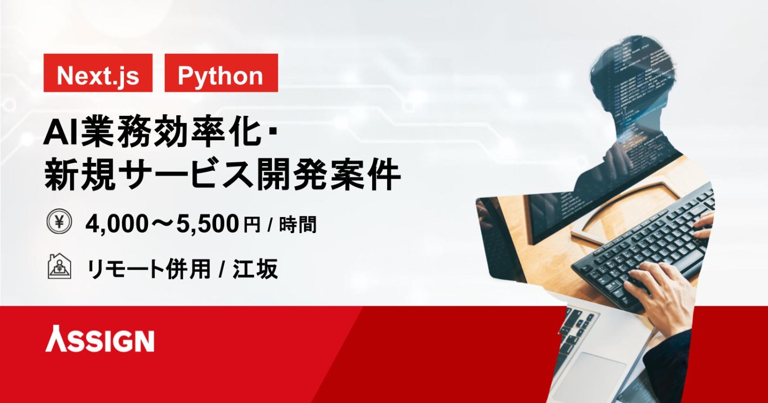 【Next.js/Python】AI業務効率化・新規サービス開発案件　リモート併用＠江坂