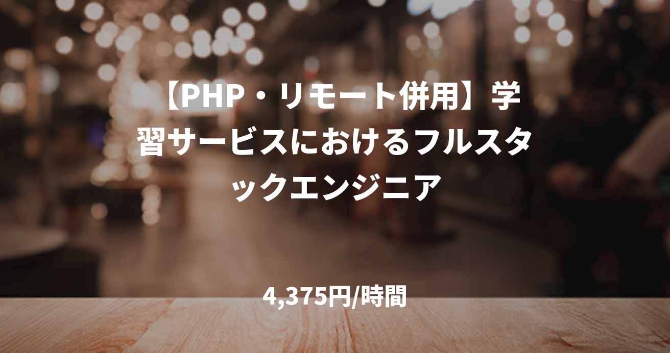 【PHP・リモート併用】学習サービスにおけるフルスタックエンジニア