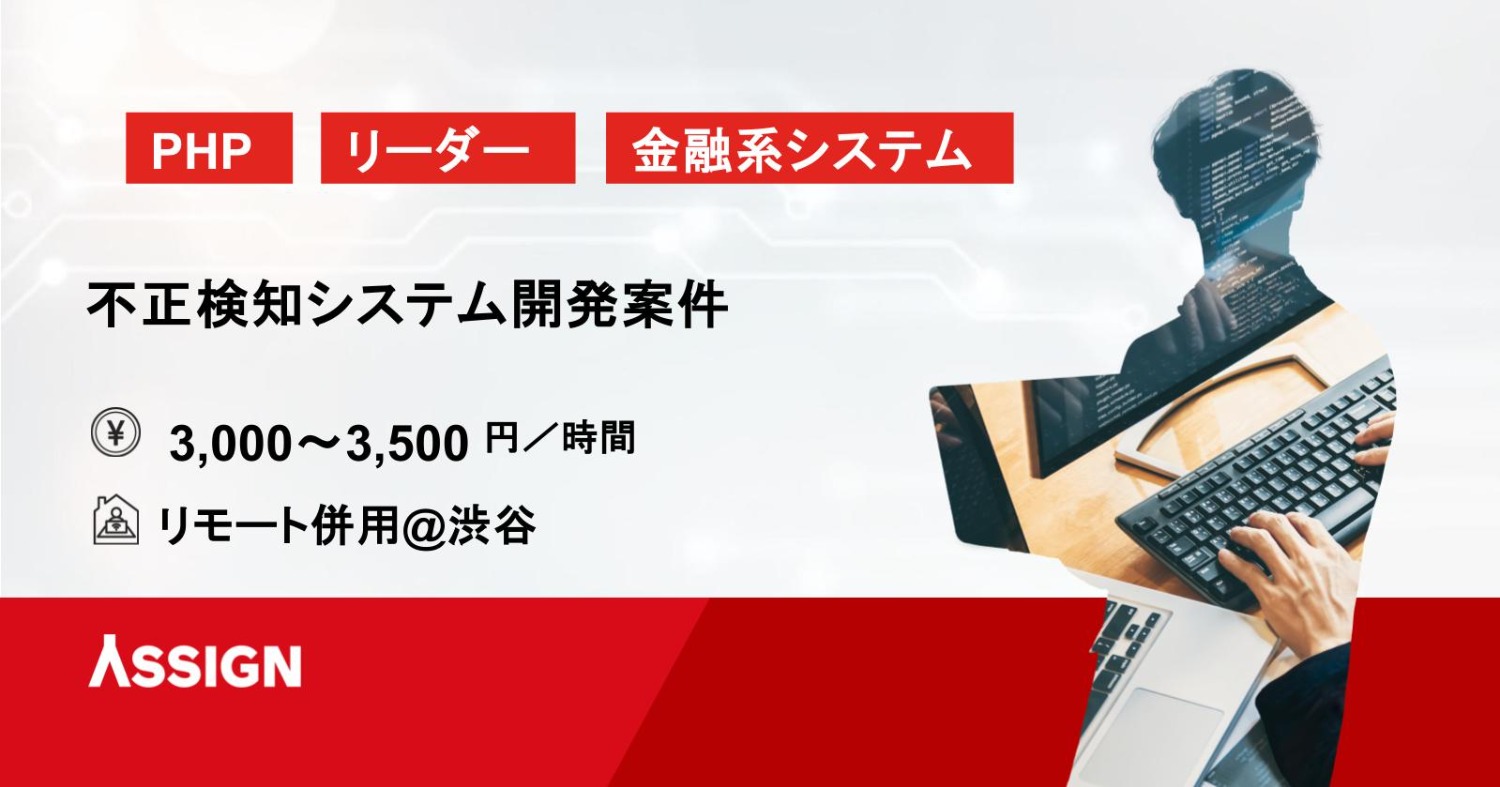 【PHP】不正検知システム開発案件　リモート併用@渋谷