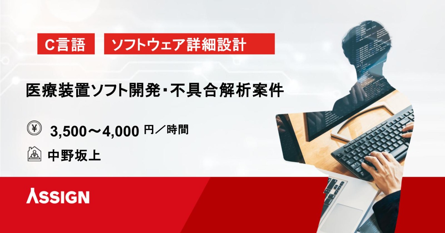 【C言語/組込み】医療装置ソフト開発・不具合解析案件　中野坂上
