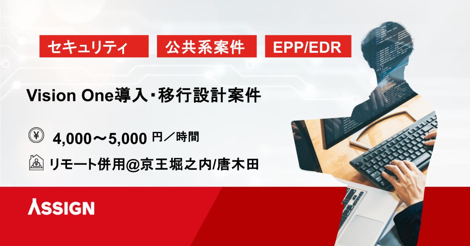 【セキュリティ】Vision One導入・移行設計案件　リモート併用@京王堀之内/唐木田